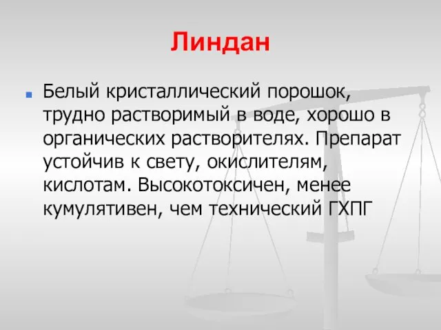 Линдан Белый кристаллический порошок, трудно растворимый в воде, хорошо в