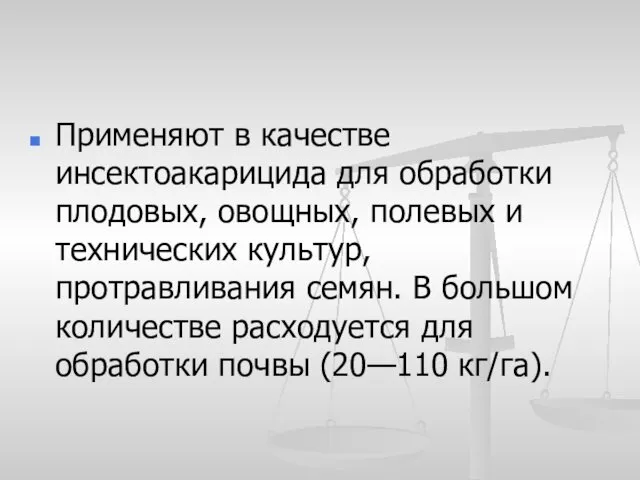 Применяют в качестве инсектоакарицида для обработки плодовых, овощных, полевых и