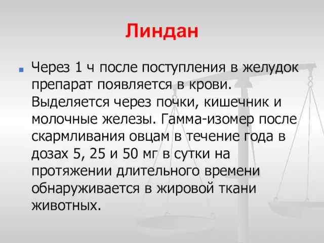 Линдан Через 1 ч после поступления в желудок препарат появляется