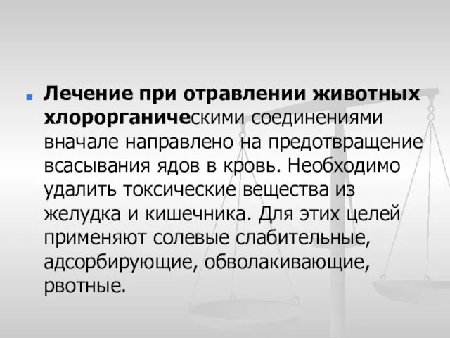 Лечение при отравлении животных хлорорганическими соединениями вначале направлено на предотвращение