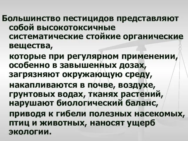 Большинство пестицидов представляют собой высокотоксичные систематические стойкие органические вещества, которые