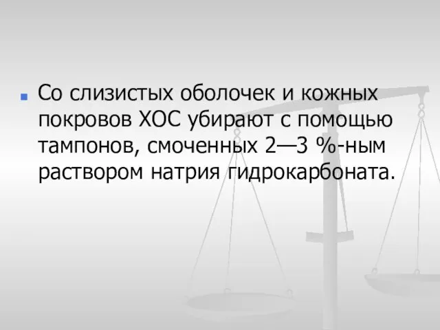 Со слизистых оболочек и кожных покровов XOC убирают с помощью