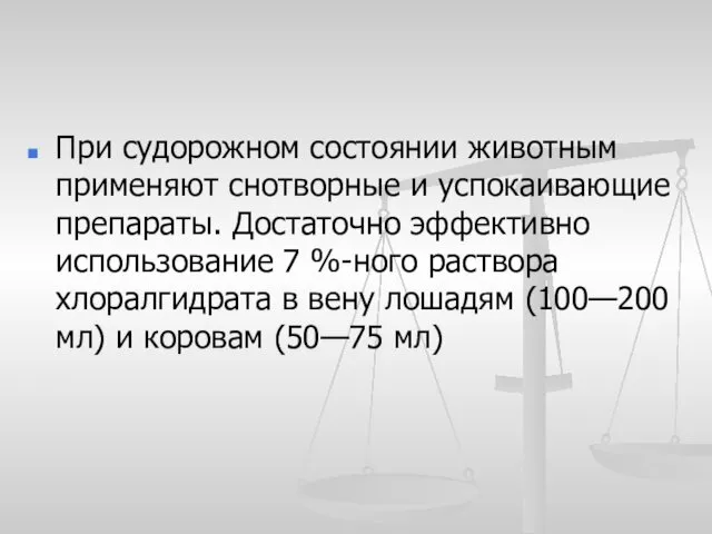 При судорожном состоянии животным применяют снотворные и успокаивающие препараты. Достаточно