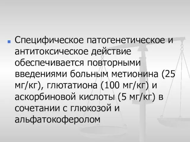 Специфическое патогенетическое и антитоксическое действие обеспечивается повторными введениями больным метионина