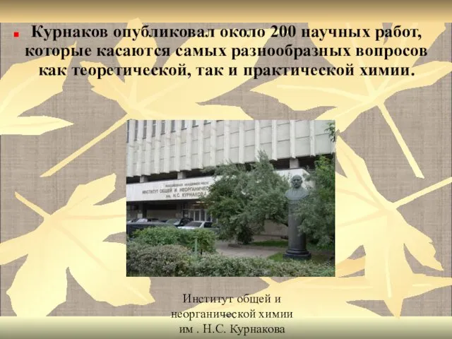 Курнаков опубликовал около 200 научных работ, которые касаются самых разнообразных