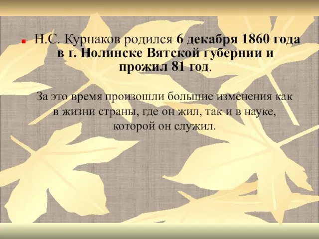 Н.С. Курнаков родился 6 декабря 1860 года в г. Нолинске