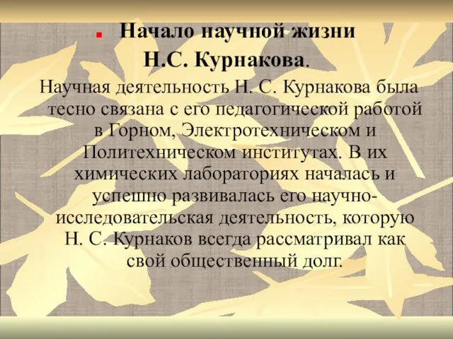 Начало научной жизни Н.С. Курнакова. Научная деятельность Н. С. Курнакова