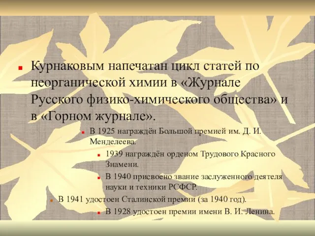 Курнаковым напечатан цикл статей по неорганической химии в «Журнале Русского