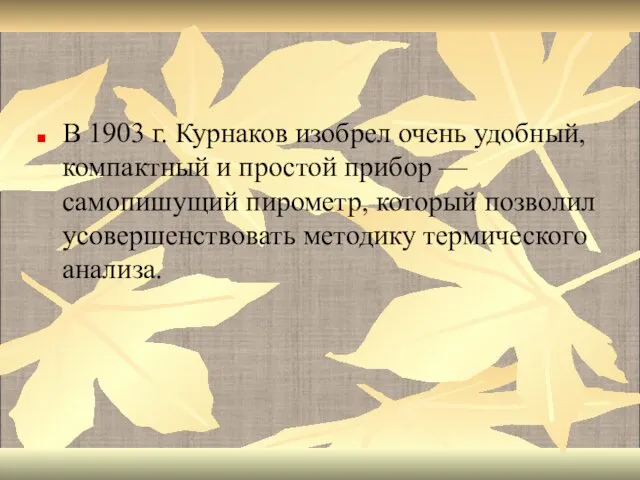 В 1903 г. Курнаков изобрел очень удобный, компактный и простой