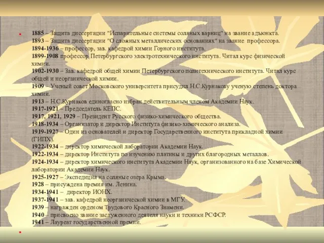 1885 – Защита диссертации "Испарительные системы соляных варниц" на звание