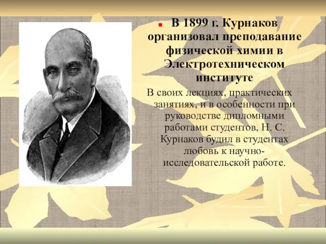 В 1899 г. Курнаков организовал преподавание физической химии в Электротехническом