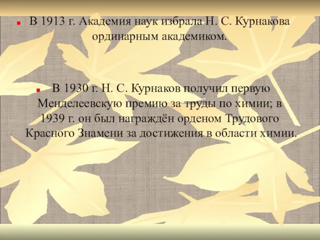 В 1913 г. Академия наук избрала Н. С. Курнакова ординарным