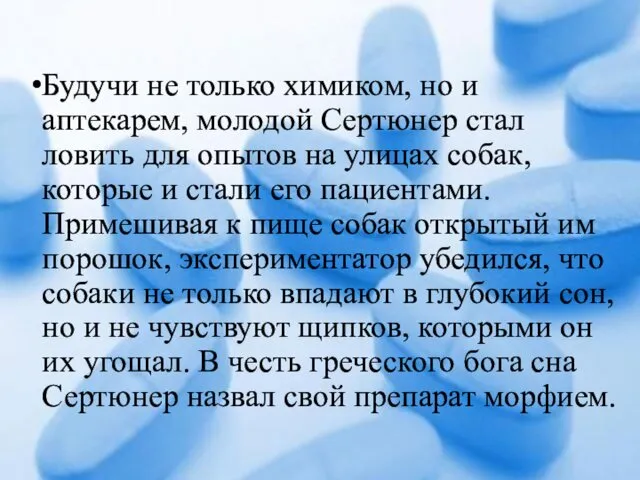 Будучи не только химиком, но и аптекарем, молодой Сертюнер стал