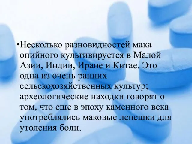 Несколько разновидностей мака опийного культивируется в Малой Азии, Индии, Иране