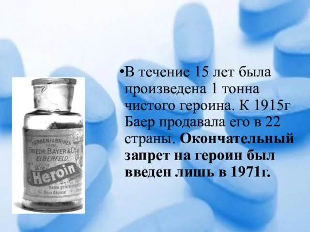 В течение 15 лет была произведена 1 тонна чистого героина.