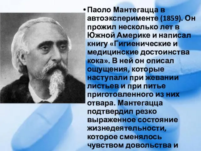 Паоло Мантегацца в автоэксперименте (1859). Он прожил несколько лет в