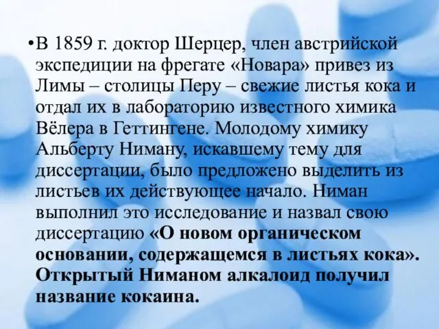 В 1859 г. доктор Шерцер, член австрийской экспедиции на фрегате