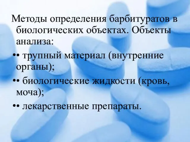 Методы определения барбитуратов в биологических объектах. Объекты анализа: • трупный