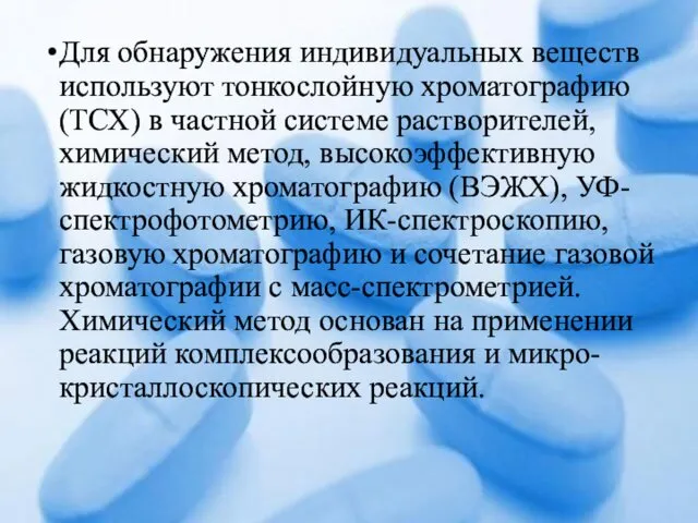 Для обнаружения индивидуальных веществ используют тонкослойную хроматографию (ТСХ) в частной