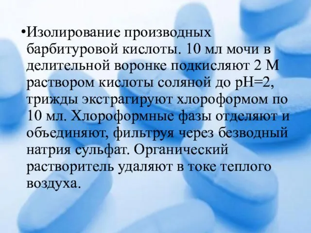 Изолирование производных барбитуровой кислоты. 10 мл мочи в делительной воронке