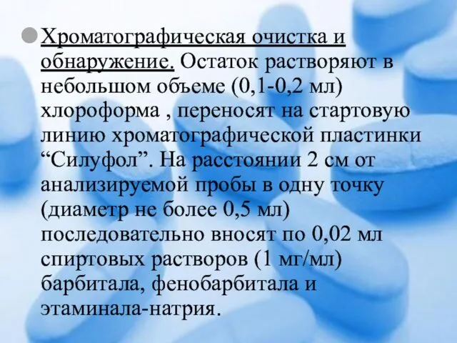 Хроматографическая очистка и обнаружение. Остаток растворяют в небольшом объеме (0,1-0,2