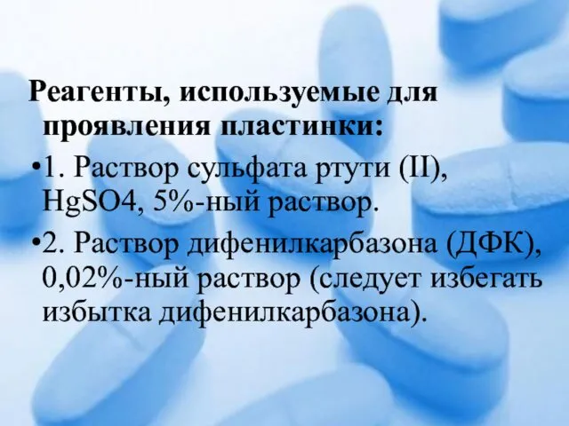 Реагенты, используемые для проявления пластинки: 1. Раствор сульфата ртути (II),