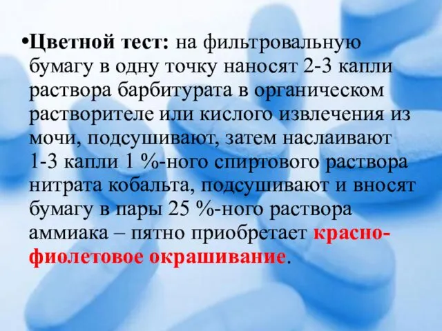 Цветной тест: на фильтровальную бумагу в одну точку наносят 2-3