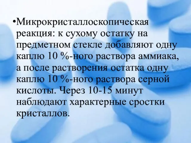 Микрокристаллоскопическая реакция: к сухому остатку на предметном стекле добавляют одну