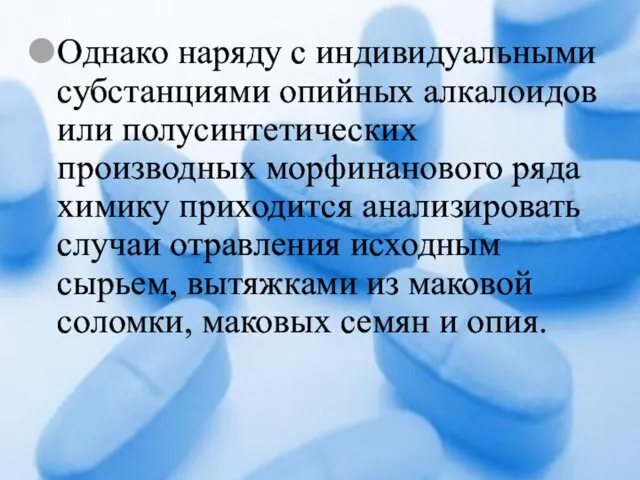 Однако наряду с индивидуальными субстанциями опийных алкалоидов или полусинтетических производных