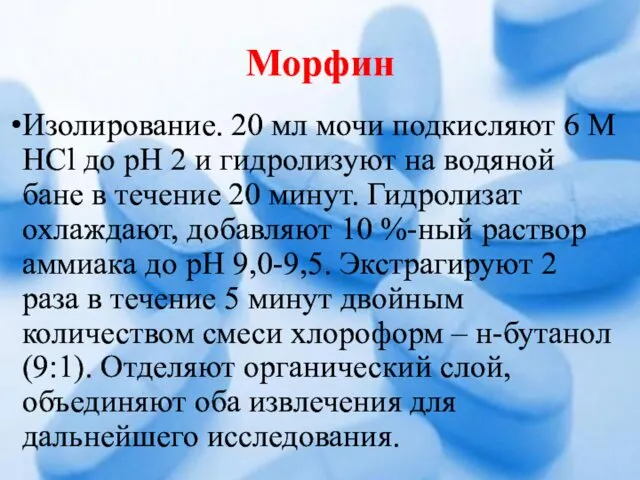 Морфин Изолирование. 20 мл мочи подкисляют 6 М НСl до