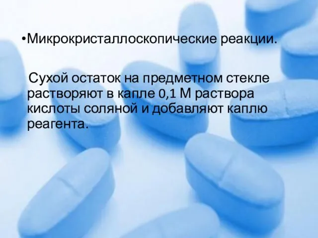 Микрокристаллоскопические реакции. Сухой остаток на предметном стекле растворяют в капле