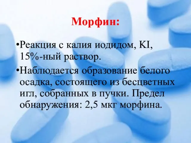 Морфин: Реакция с калия иодидом, KI, 15%-ный раствор. Наблюдается образование