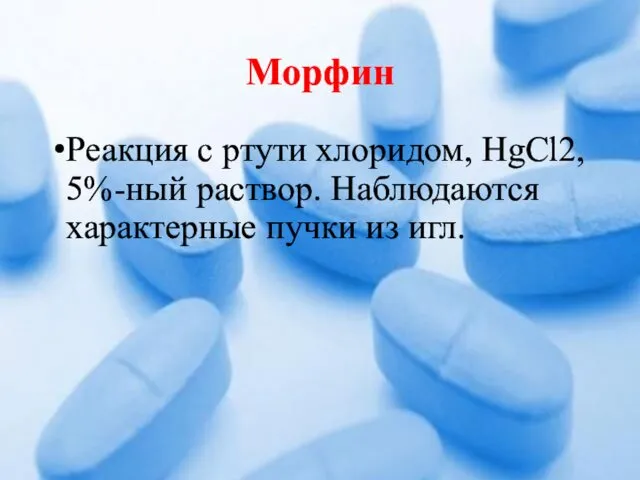 Морфин Реакция с ртути хлоридом, HgCl2, 5%-ный раствор. Наблюдаются характерные пучки из игл.