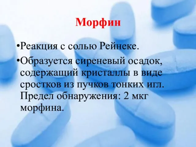 Морфин Реакция с солью Рейнеке. Образуется сиреневый осадок, содержащий кристаллы