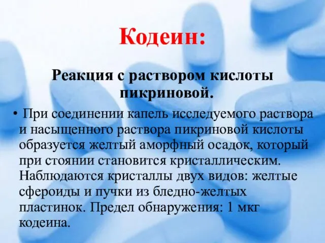 Кодеин: Реакция с раствором кислоты пикриновой. При соединении капель исследуемого