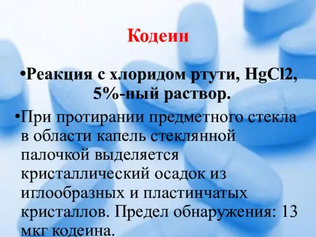 Кодеин Реакция с хлоридом ртути, HgCl2, 5%-ный раствор. При протирании