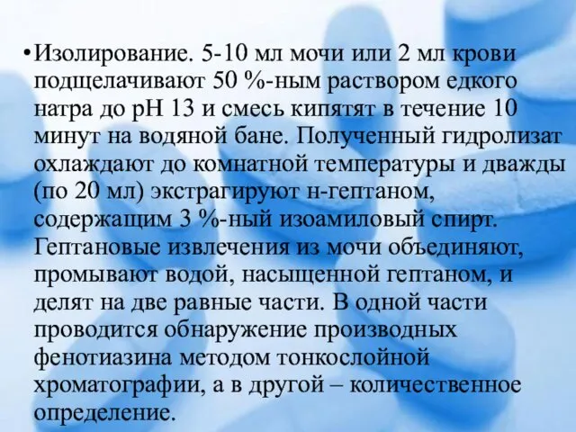 Изолирование. 5-10 мл мочи или 2 мл крови подщелачивают 50