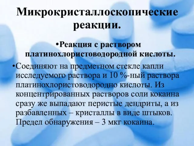 Микрокристаллоскопические реакции. Реакция с раствором платинохлористоводородной кислоты. Соединяют на предметном