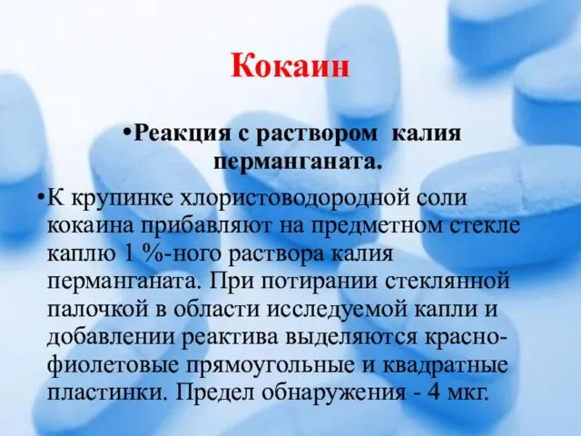 Кокаин Реакция с раствором калия перманганата. К крупинке хлористоводородной соли