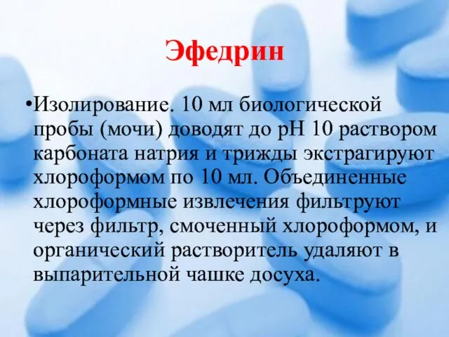 Эфедрин Изолирование. 10 мл биологической пробы (мочи) доводят до рН