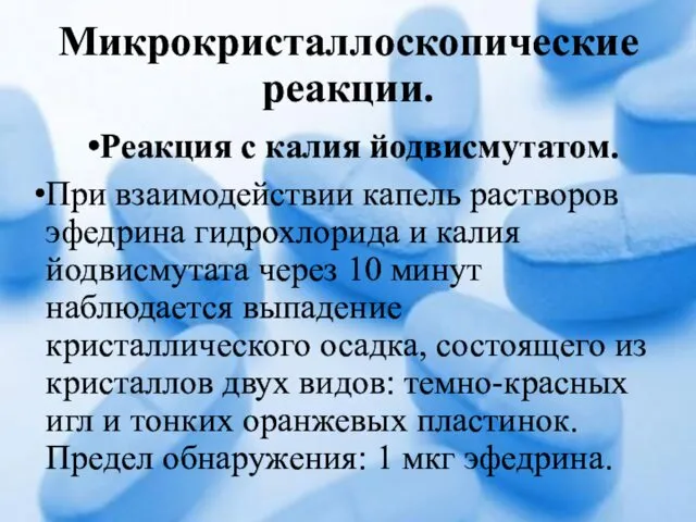 Микрокристаллоскопические реакции. Реакция с калия йодвисмутатом. При взаимодействии капель растворов