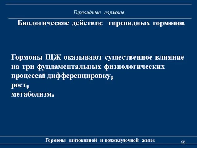 Тиреоидные гормоны Гормоны щитовидной и поджелудочной желез Биологическое действие тиреоидных