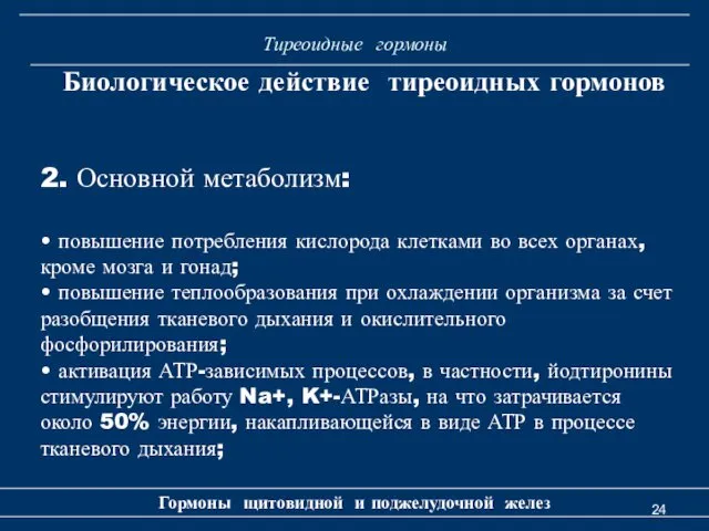 Тиреоидные гормоны Гормоны щитовидной и поджелудочной желез Биологическое действие тиреоидных