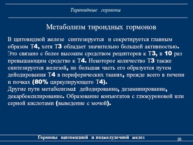 Тиреоидные гормоны Гормоны щитовидной и поджелудочной желез В щитовидной железе