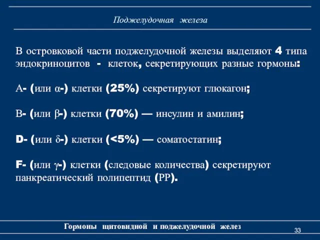 Поджелудочная железа В островковой части поджелудочной железы выделяют 4 типа