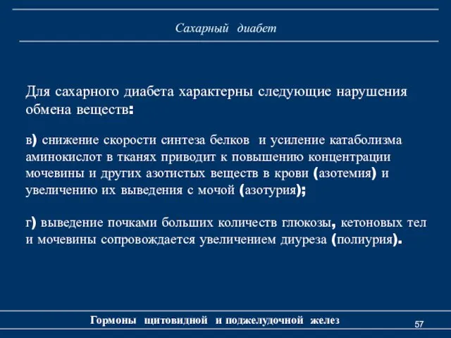 Сахарный диабет Гормоны щитовидной и поджелудочной желез Для сахарного диабета