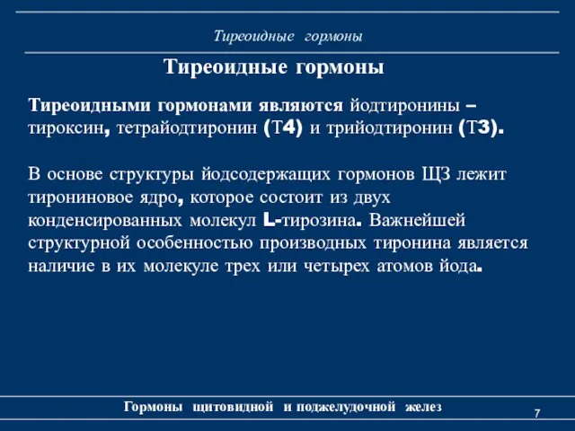 Тиреоидные гормоны Тиреоидные гормоны Тиреоидными гормонами являются йодтиронины – тироксин,