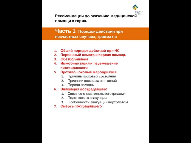 Рекомендации по оказанию медицинской помощи в горах. Часть 1: Порядок