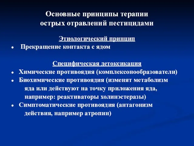 Основные принципы терапии острых отравлений пестицидами Этиологический принцип Прекращение контакта