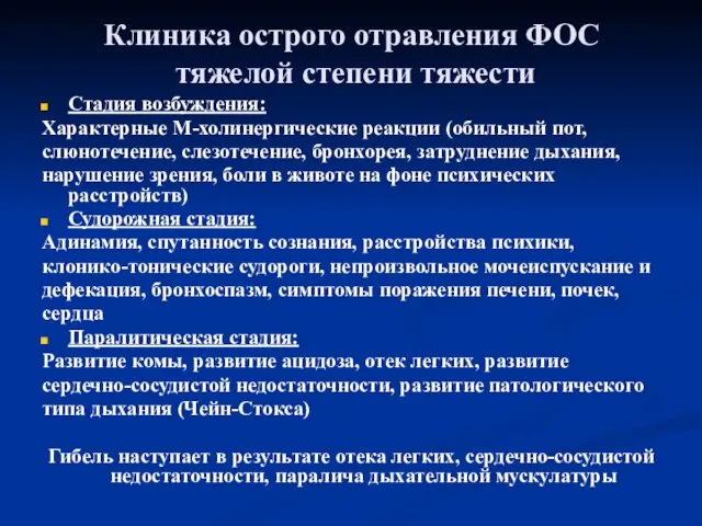 Клиника острого отравления ФОС тяжелой степени тяжести Стадия возбуждения: Характерные